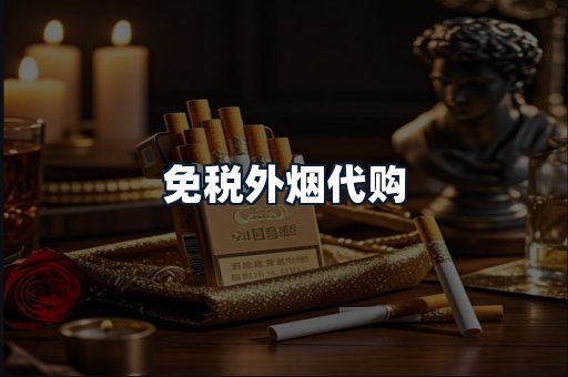 免税外烟代购