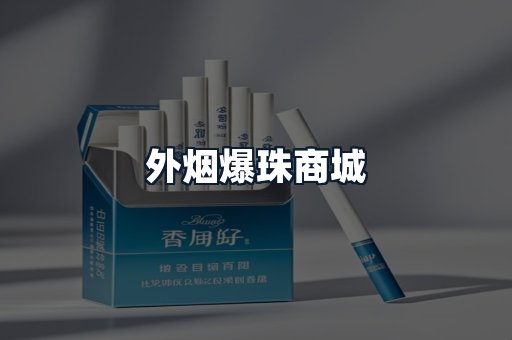 外烟爆珠商城