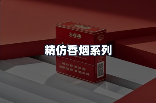 精仿香烟系列